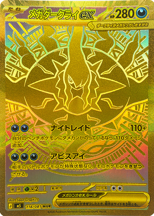 メガダークライex【MUR】[M5] {118/081} | 【torecolle（トレコレ