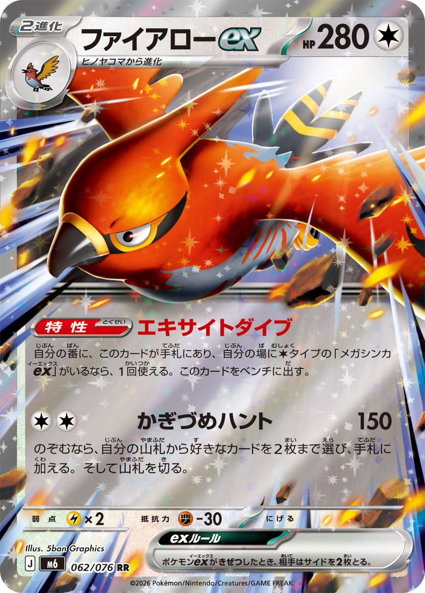 ファイアローex【RR】[M6] {062/076}
