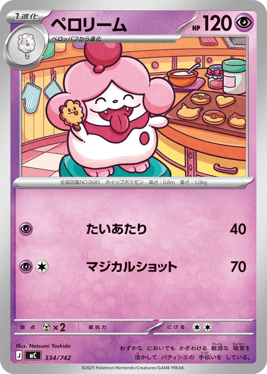 ペロリーム【-】[MC] {334/742}