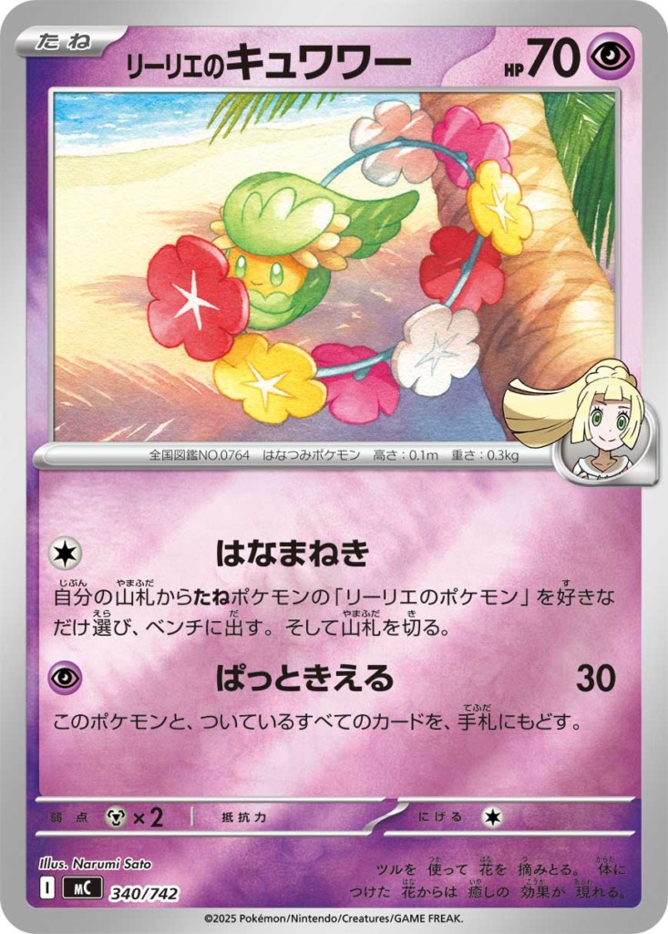 リーリエのキュワワー【-】[MC] {340/742}