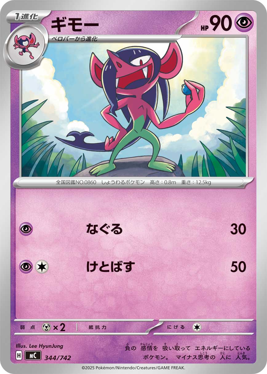 ギモー【-】[MC] {344/742}