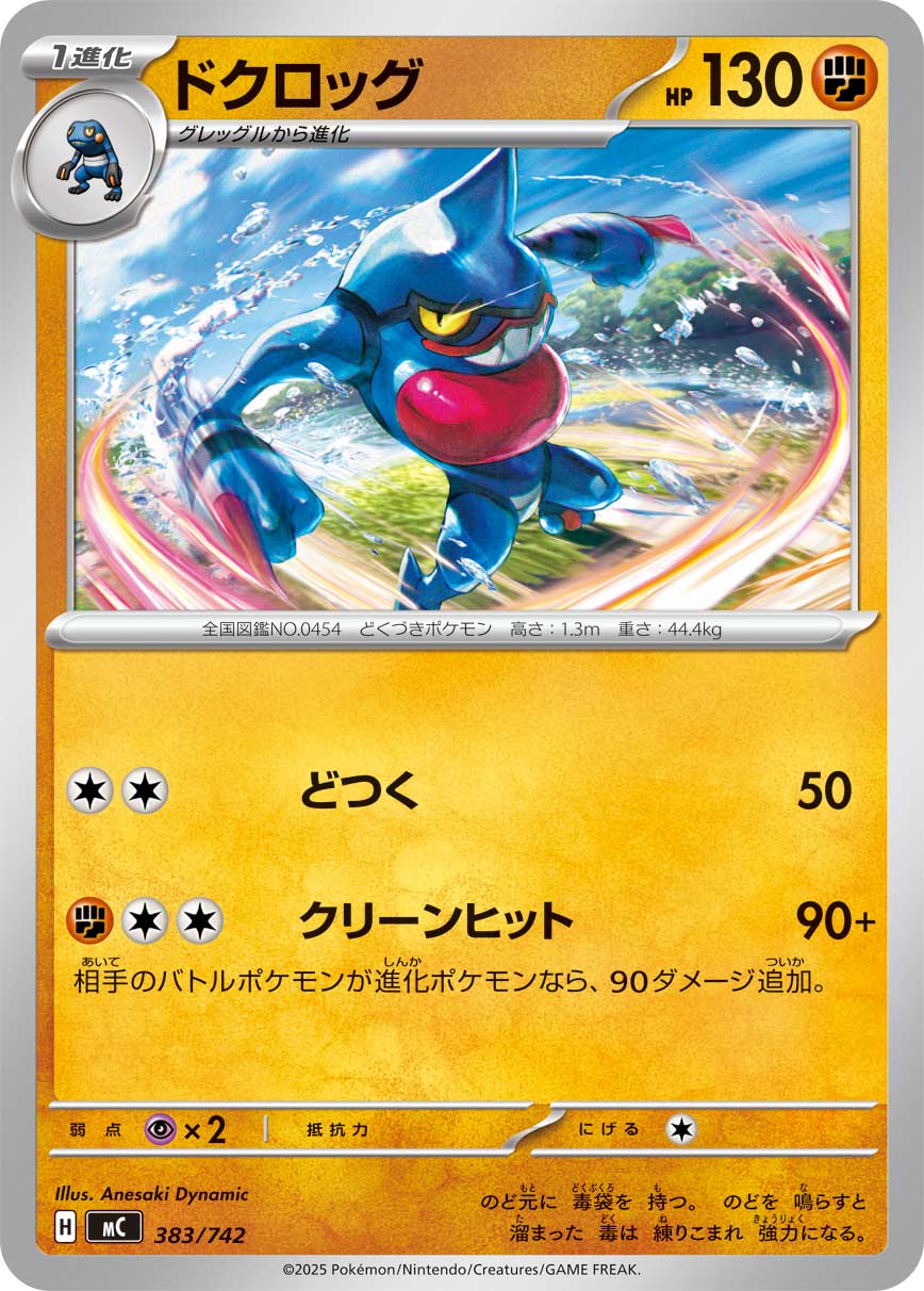 ドクロッグ【-】[MC] {383/742} | 【torecolle（トレコレ）】ポケモン