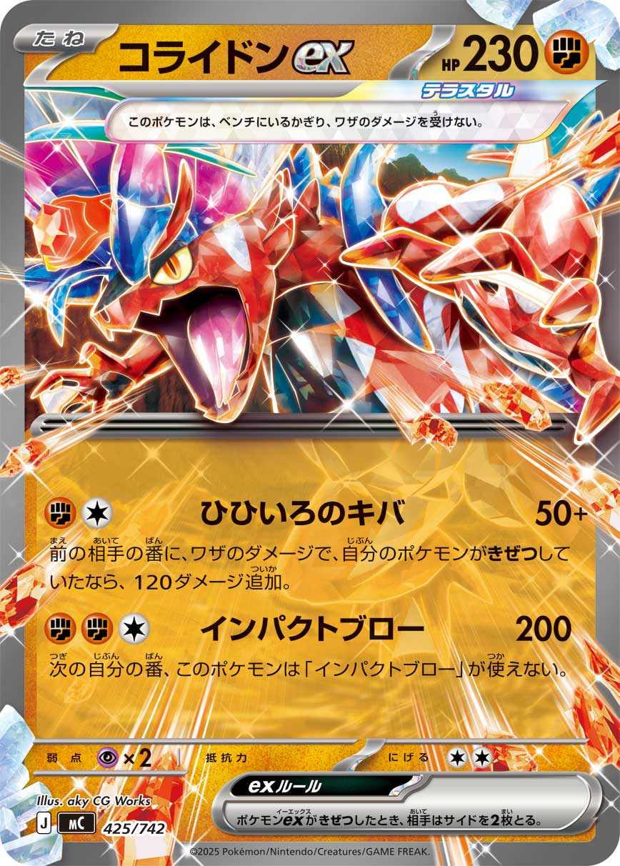 コライドンex【-】[MC] {425/742}