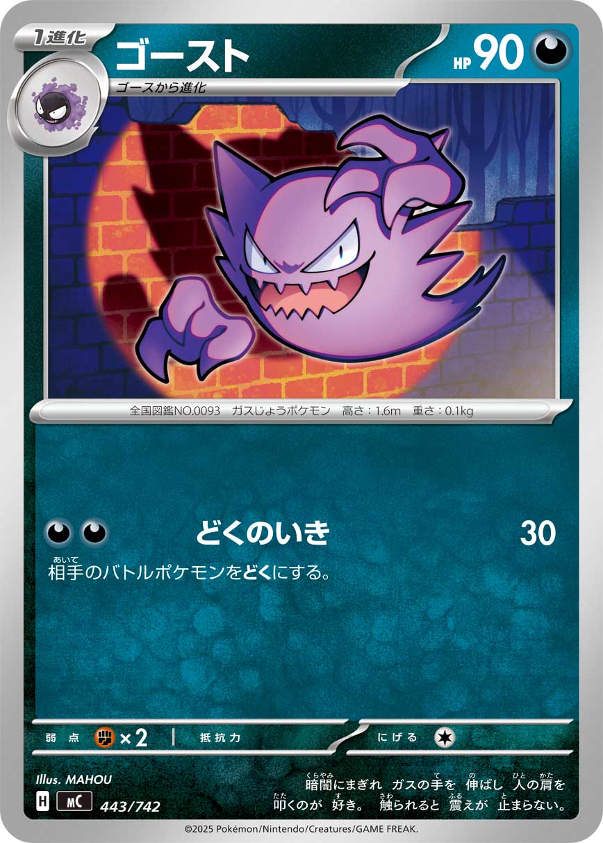 ゴースト【-】[MC] {443/742}