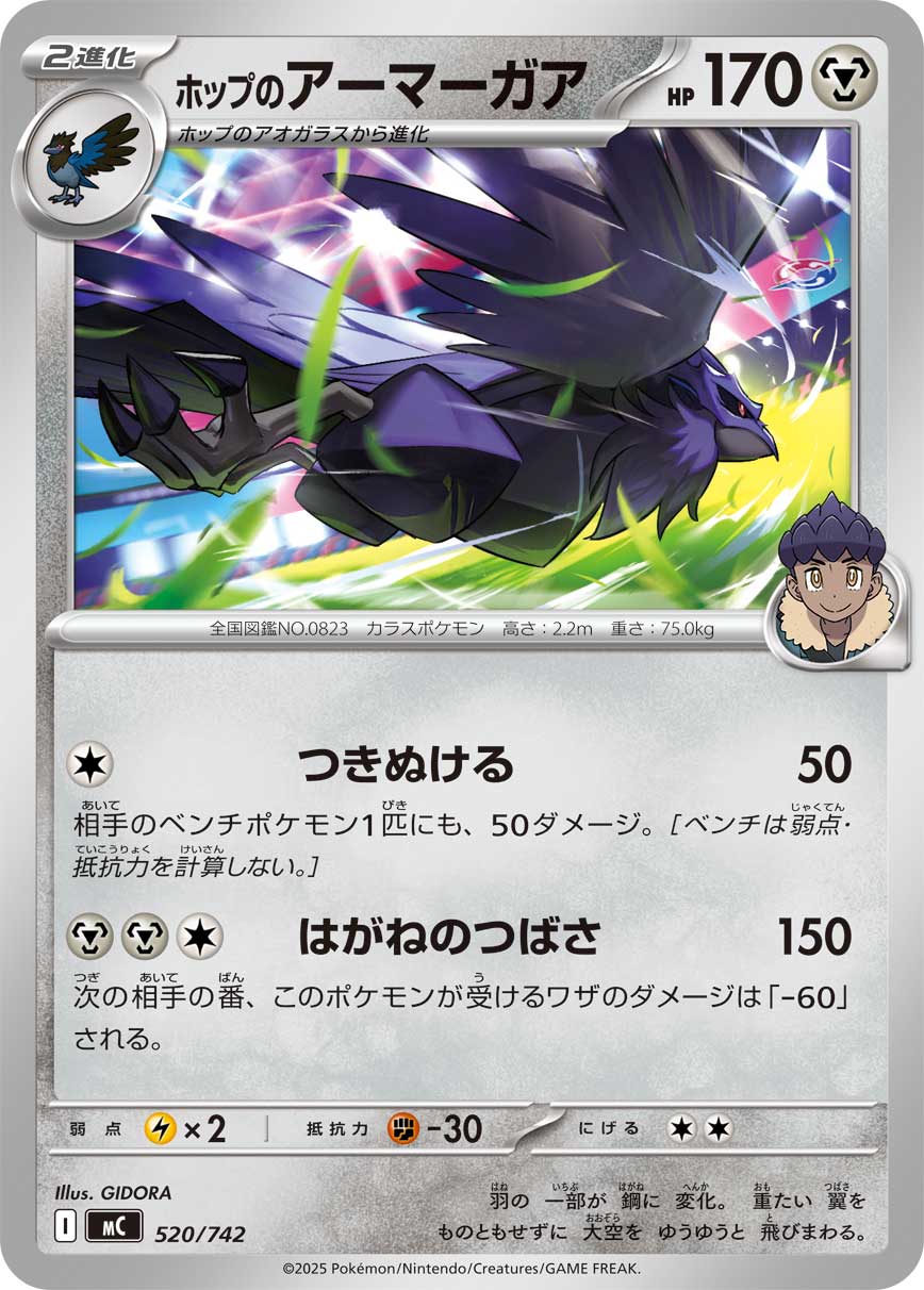 ホップのアーマーガア【-】[MC] {520/742}