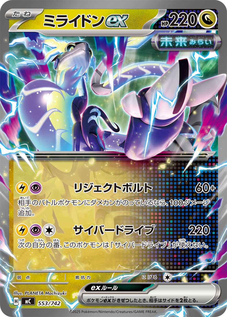 ミライドンex【-】[MC] {553/742}