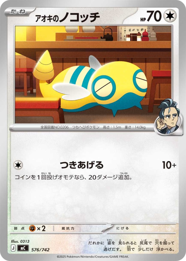 アオキのノコッチ【-】[MC] {576/742}