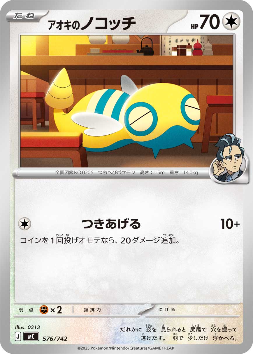 アオキのノコッチ【-】[MC] {576/742}