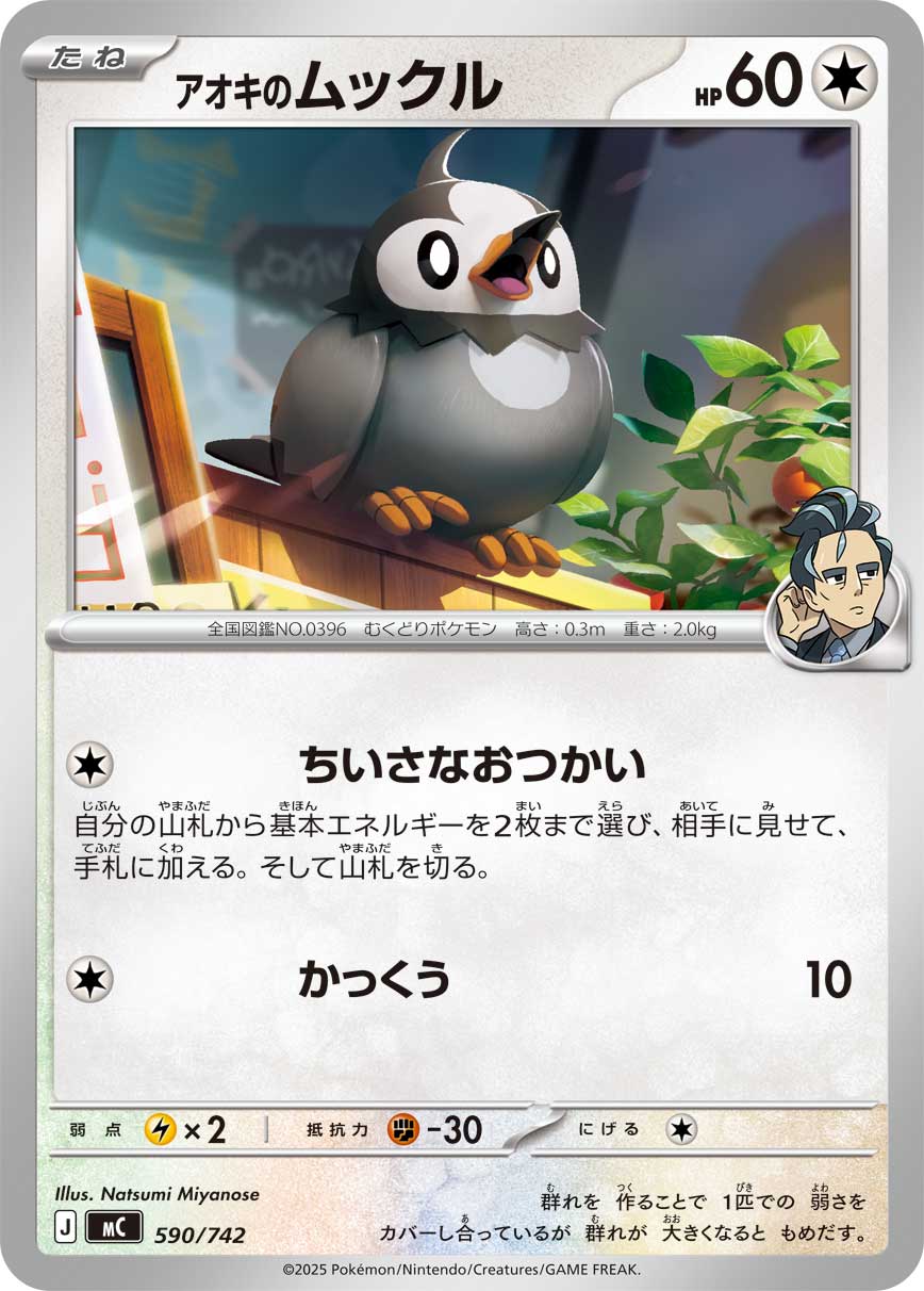アオキのムックル【-】[MC] {590/742}
