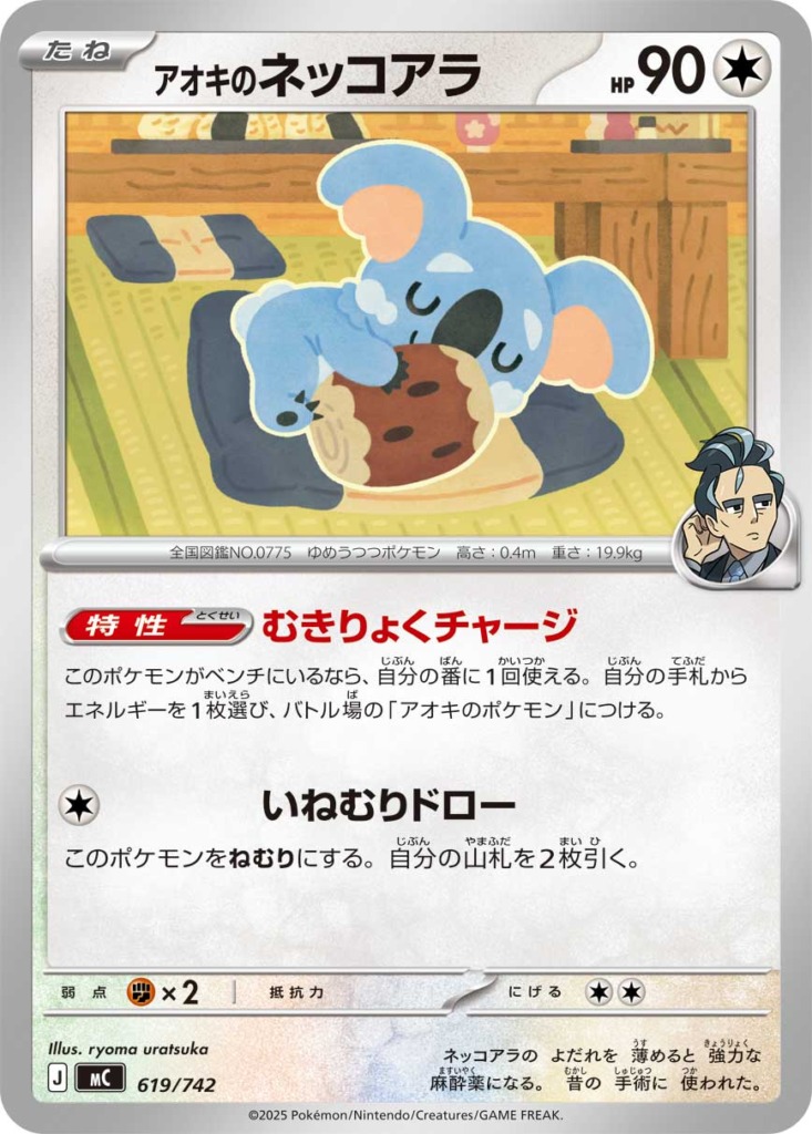 アオキのネッコアラ【-】[MC] {619/742}