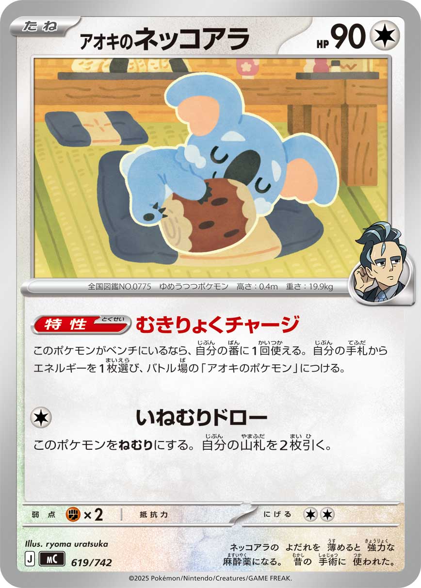 アオキのネッコアラ【-】[MC] {619/742}