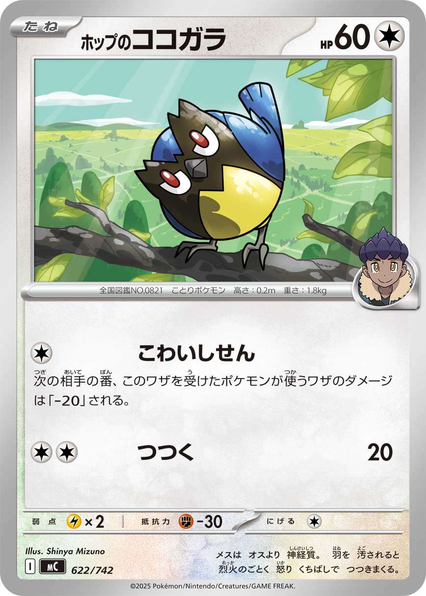 ホップのココガラ【-】[MC] {622/742}