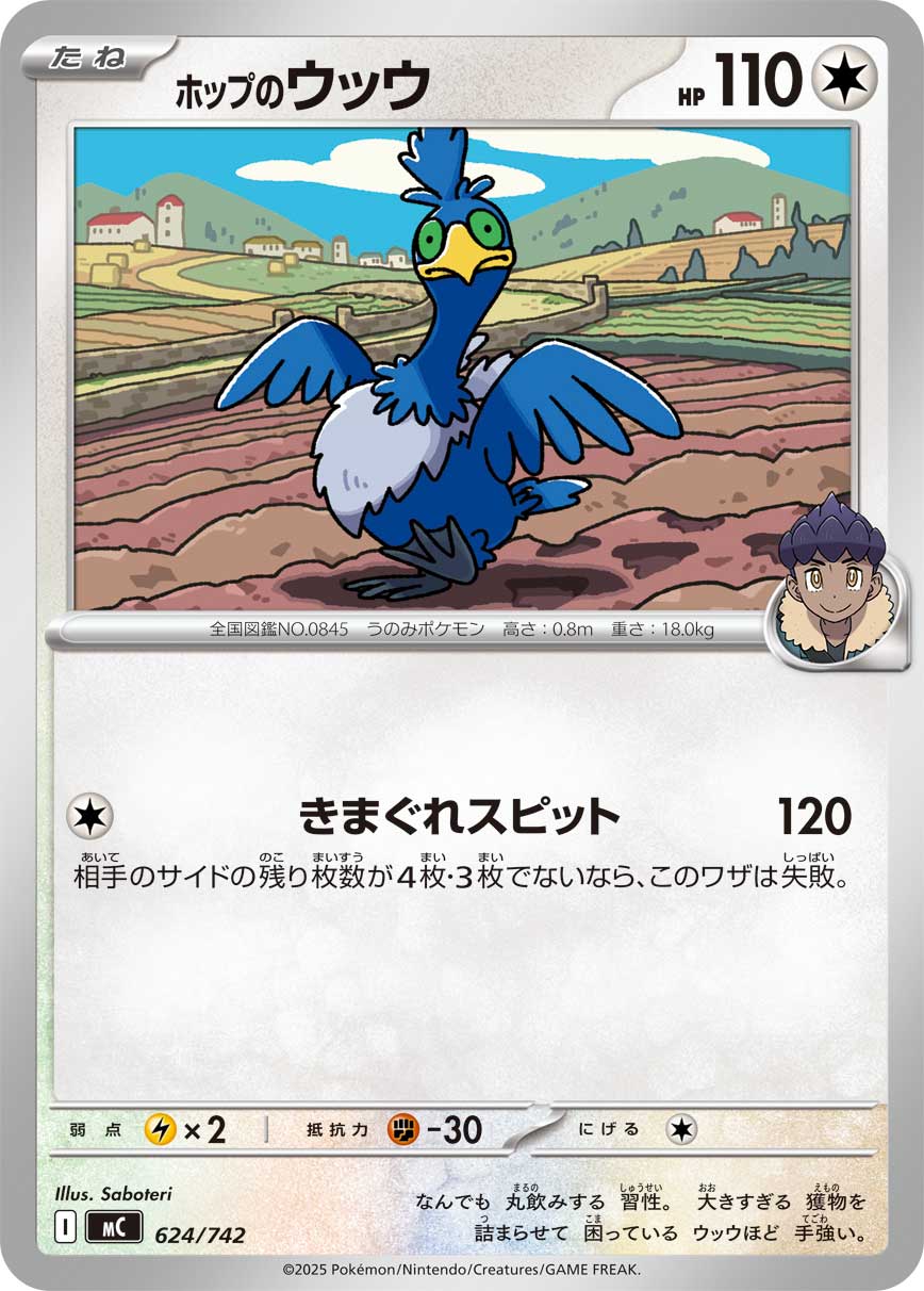 ホップのウッウ【-】[MC] {624/742}