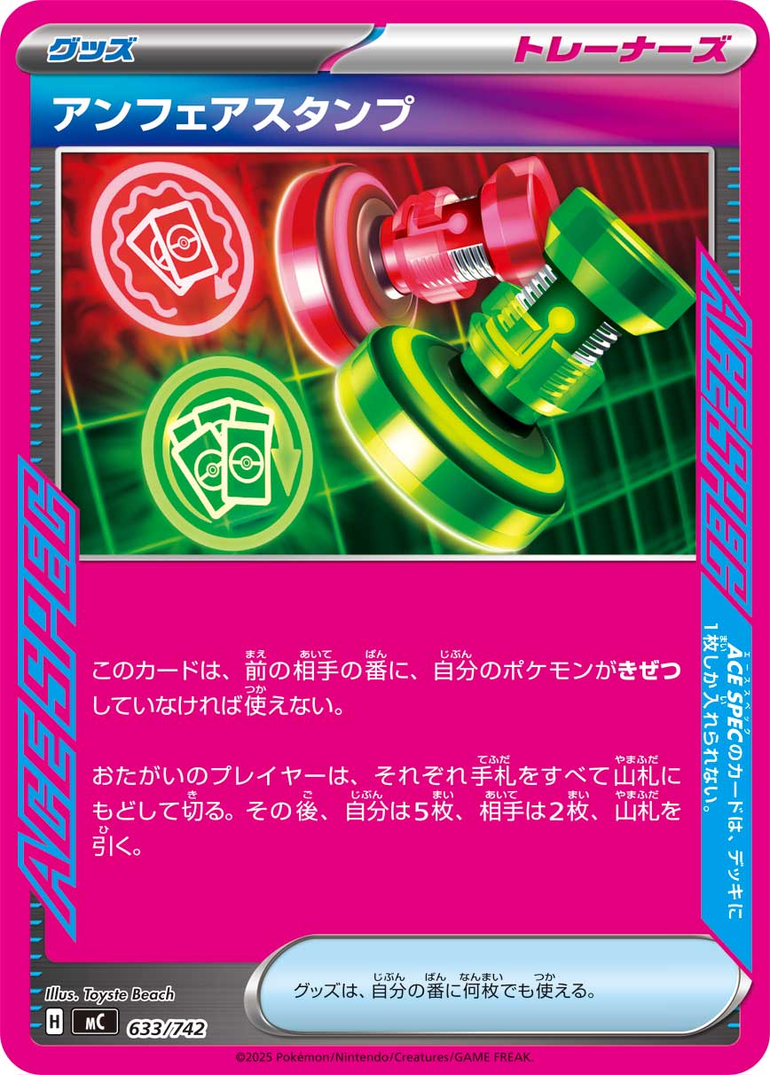 アンフェアスタンプ【-】[MC] {633/742}