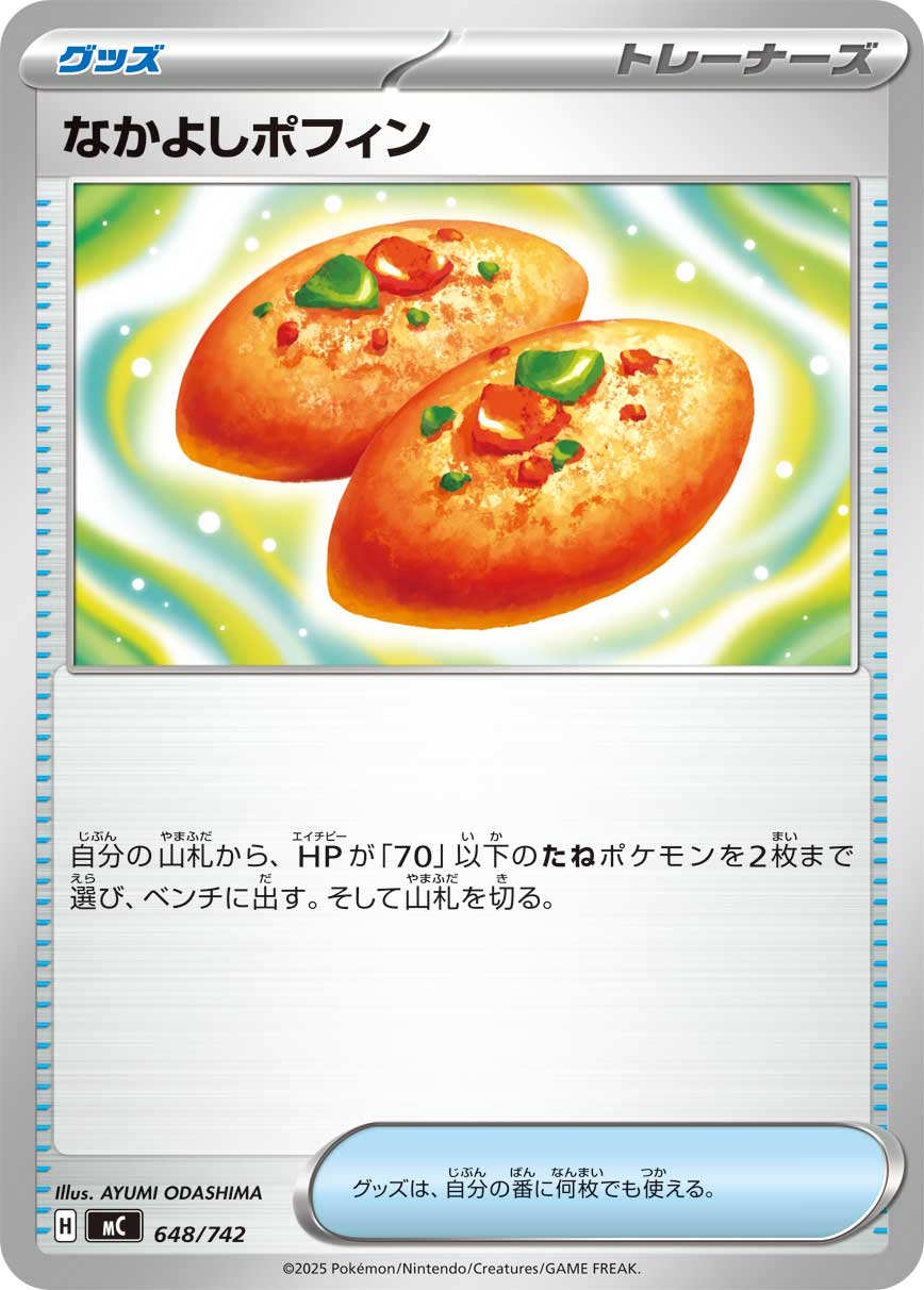 なかよしポフィン(ノーマル)【-】[MC] {648/742}
