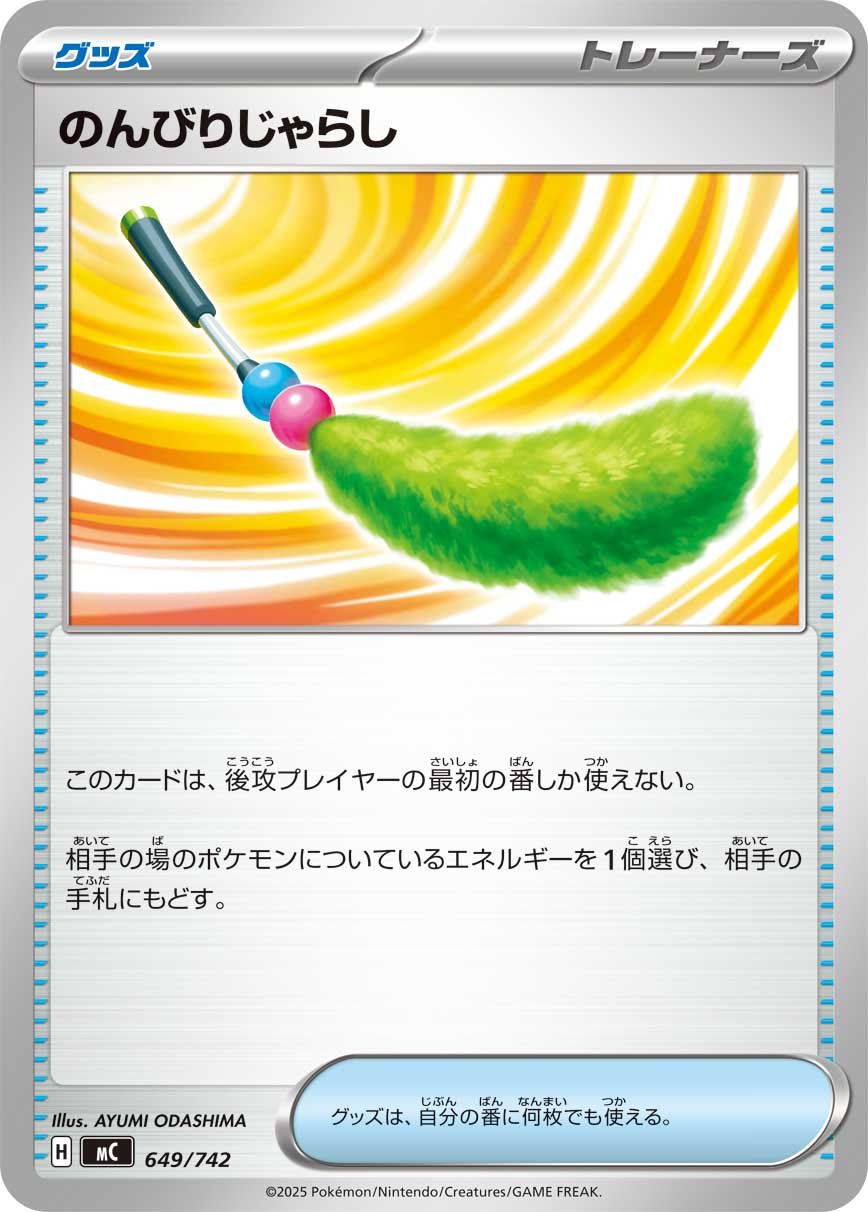 のんびりじゃらし【-】[MC] {649/742}