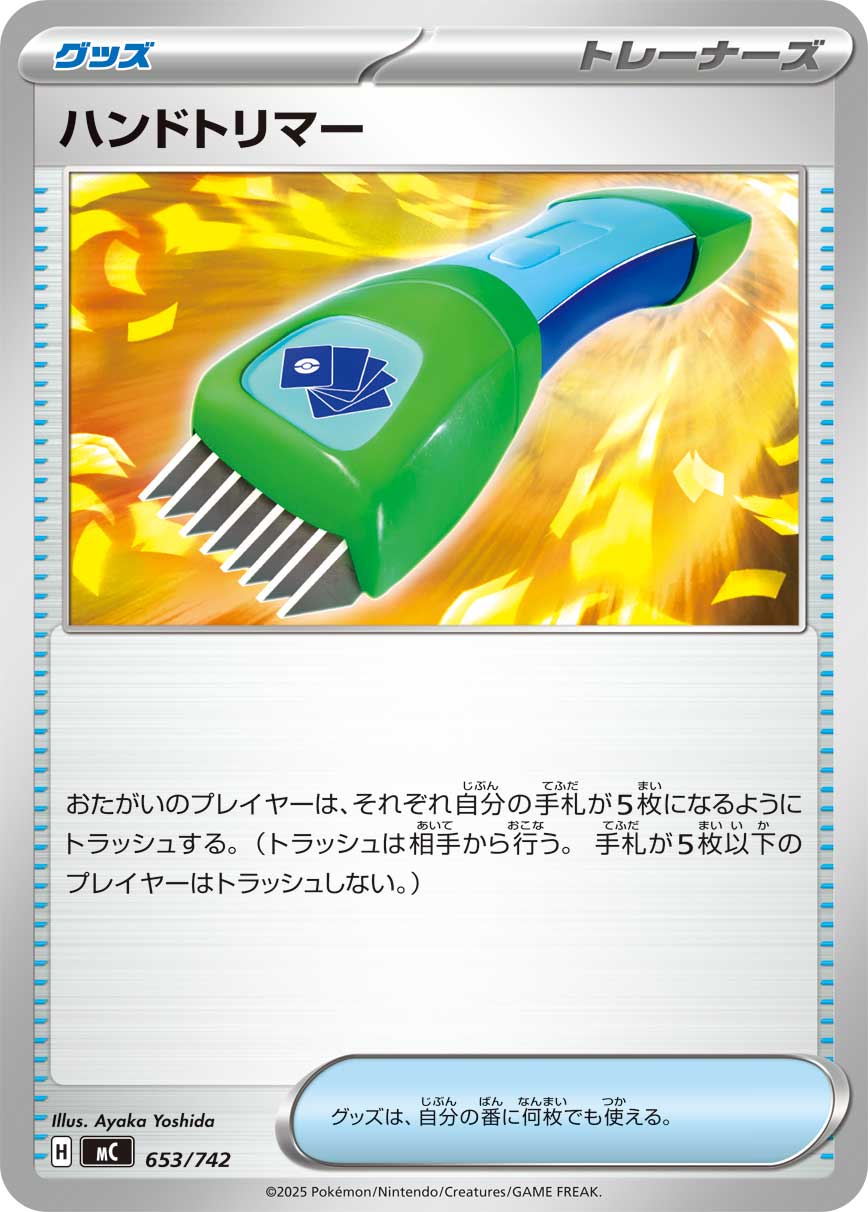 ハンドトリマー【-】[MC] {653/742}