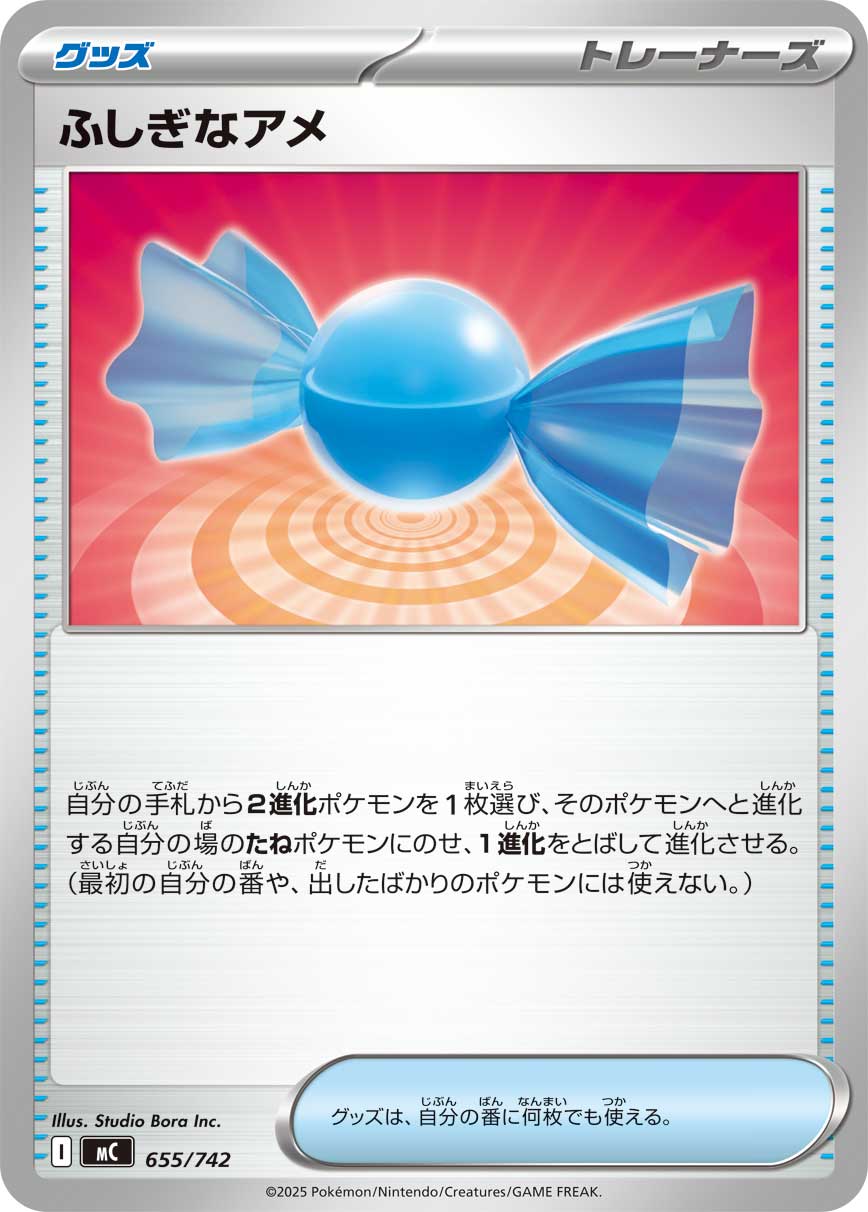 ふしぎなアメ(ノーマル)【-】[MC] {655/742}