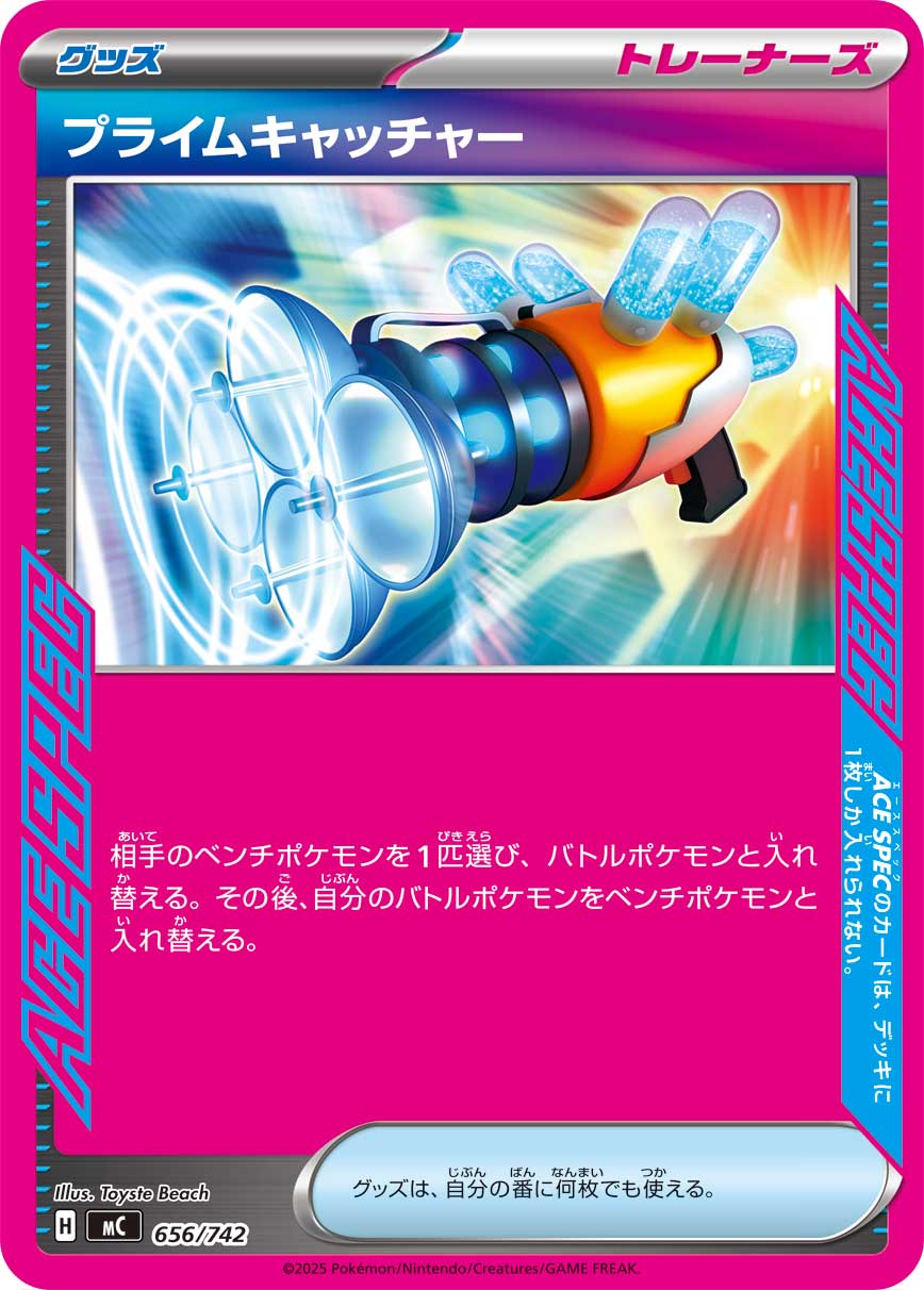 プライムキャッチャー【-】[MC] {656/742}