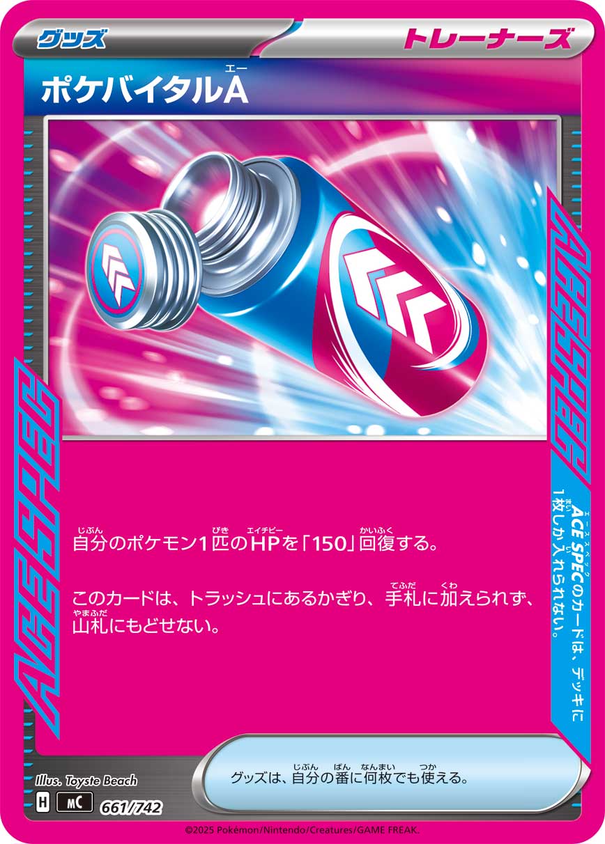 ポケバイタルA【-】[MC] {661/742}