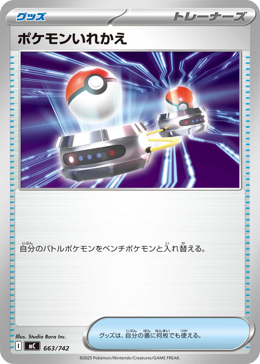 ポケモンいれかえ(ノーマル)【-】[MC] {663/742}