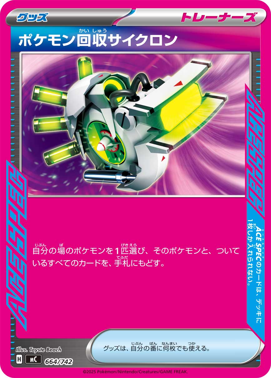 ポケモン回収サイクロン【-】[MC] {664/742}
