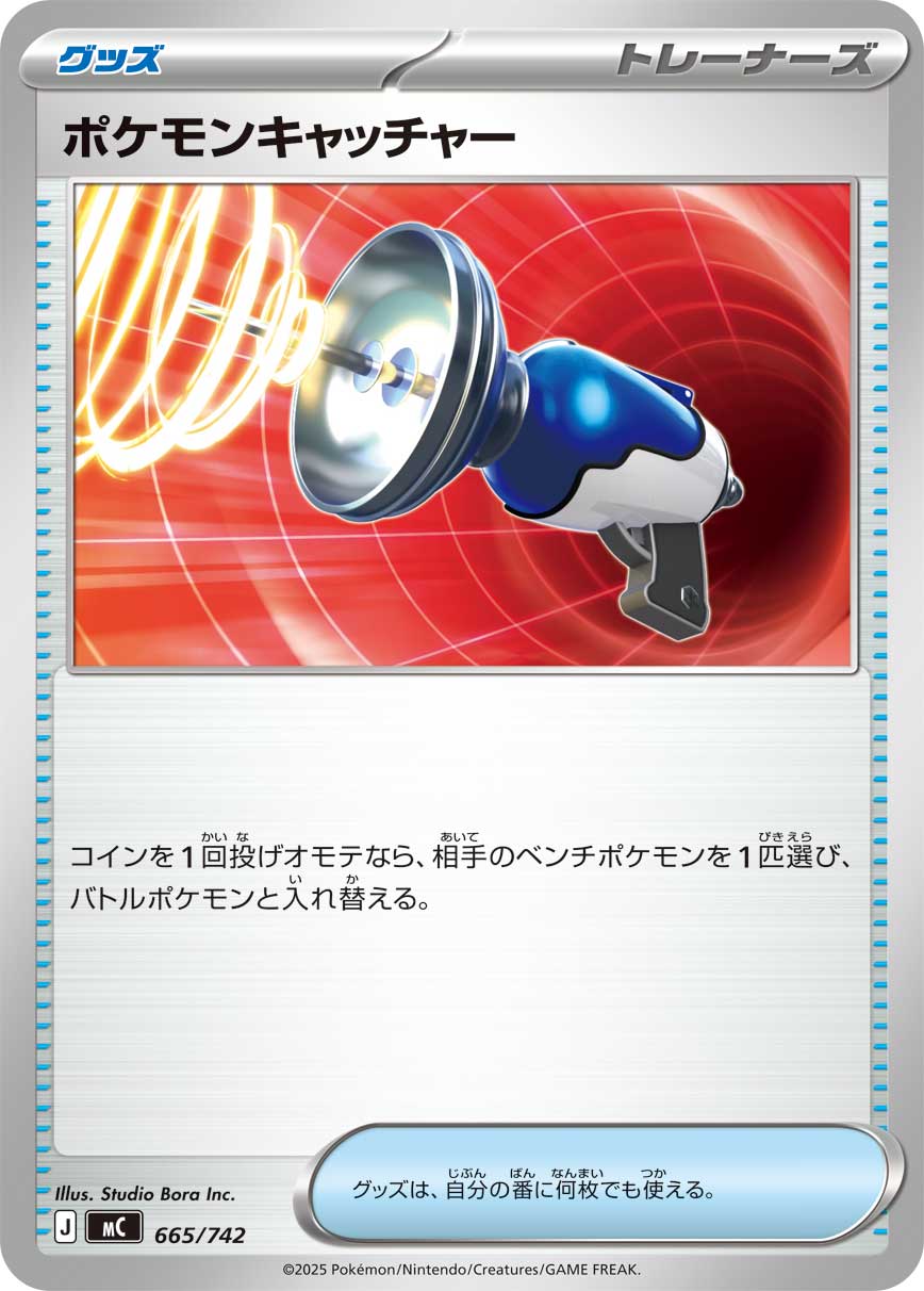 ポケモンキャッチャー(ノーマル)【-】[MC] {665/742}