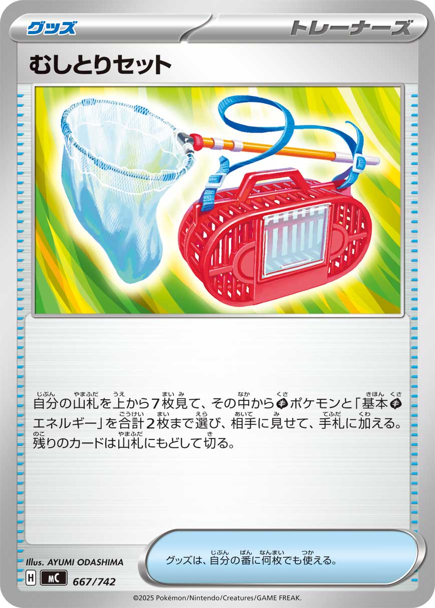 むしとりセット【-】[MC] {667/742}