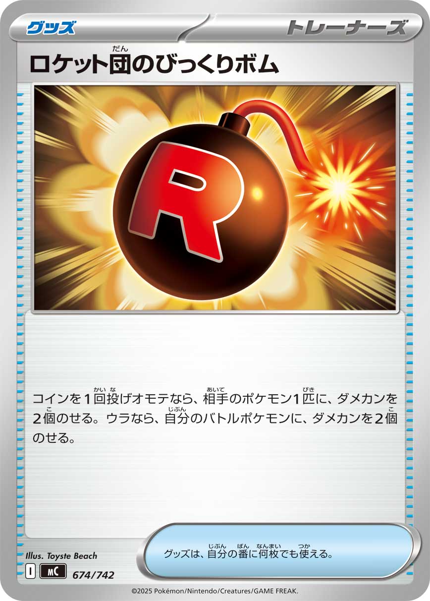 ロケット団のびっくりボム【-】[MC] {674/742}