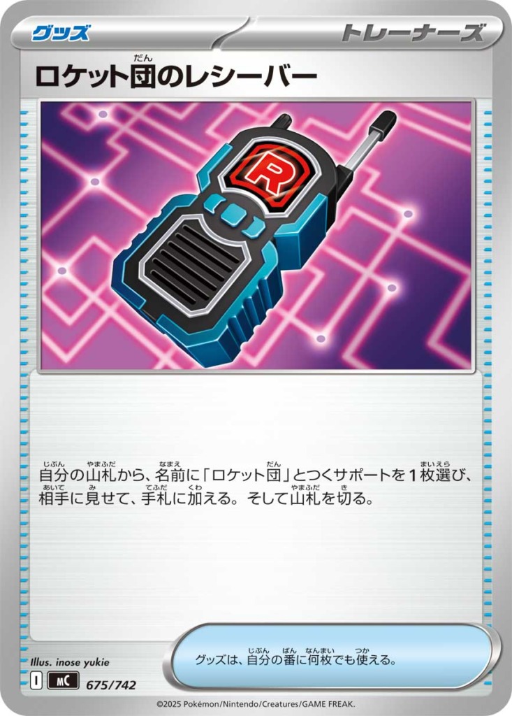 ロケット団のレシーバー【-】[MC] {675/742}