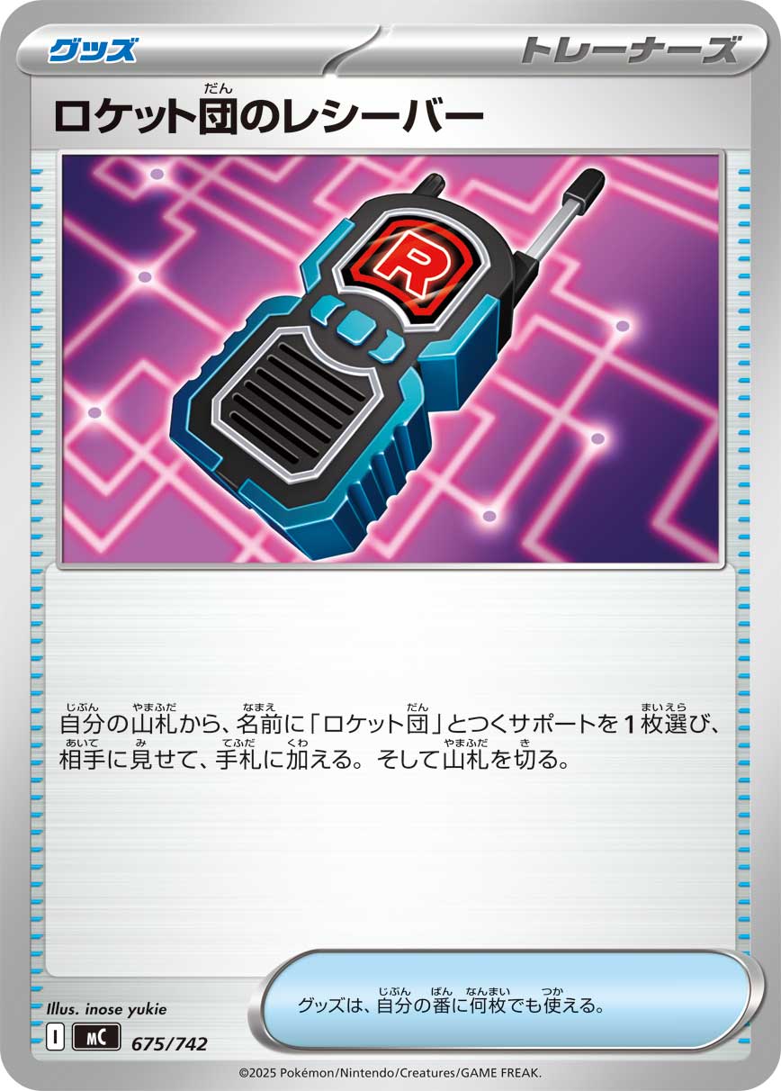 ロケット団のレシーバー【-】[MC] {675/742}