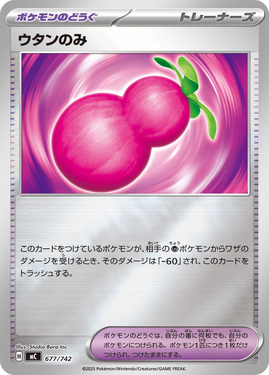 ウタンのみ【-】[MC] {677/742}