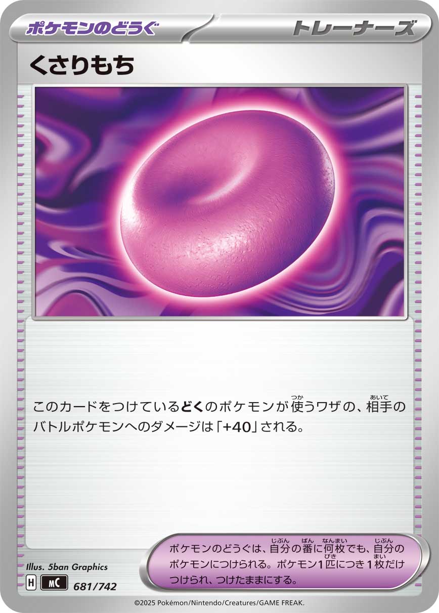 くさりもち【-】[MC] {681/742}