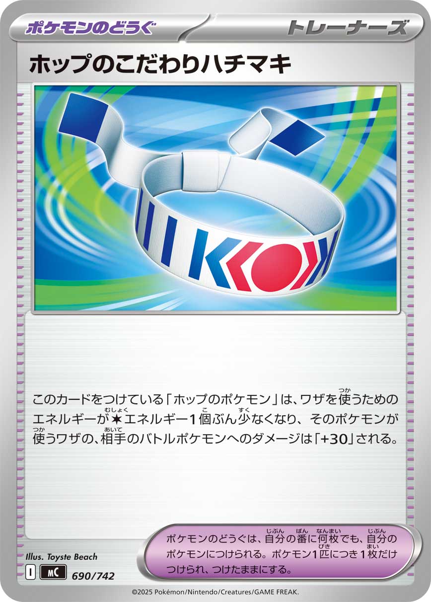 ホップのこだわりハチマキ【-】[MC] {690/742}
