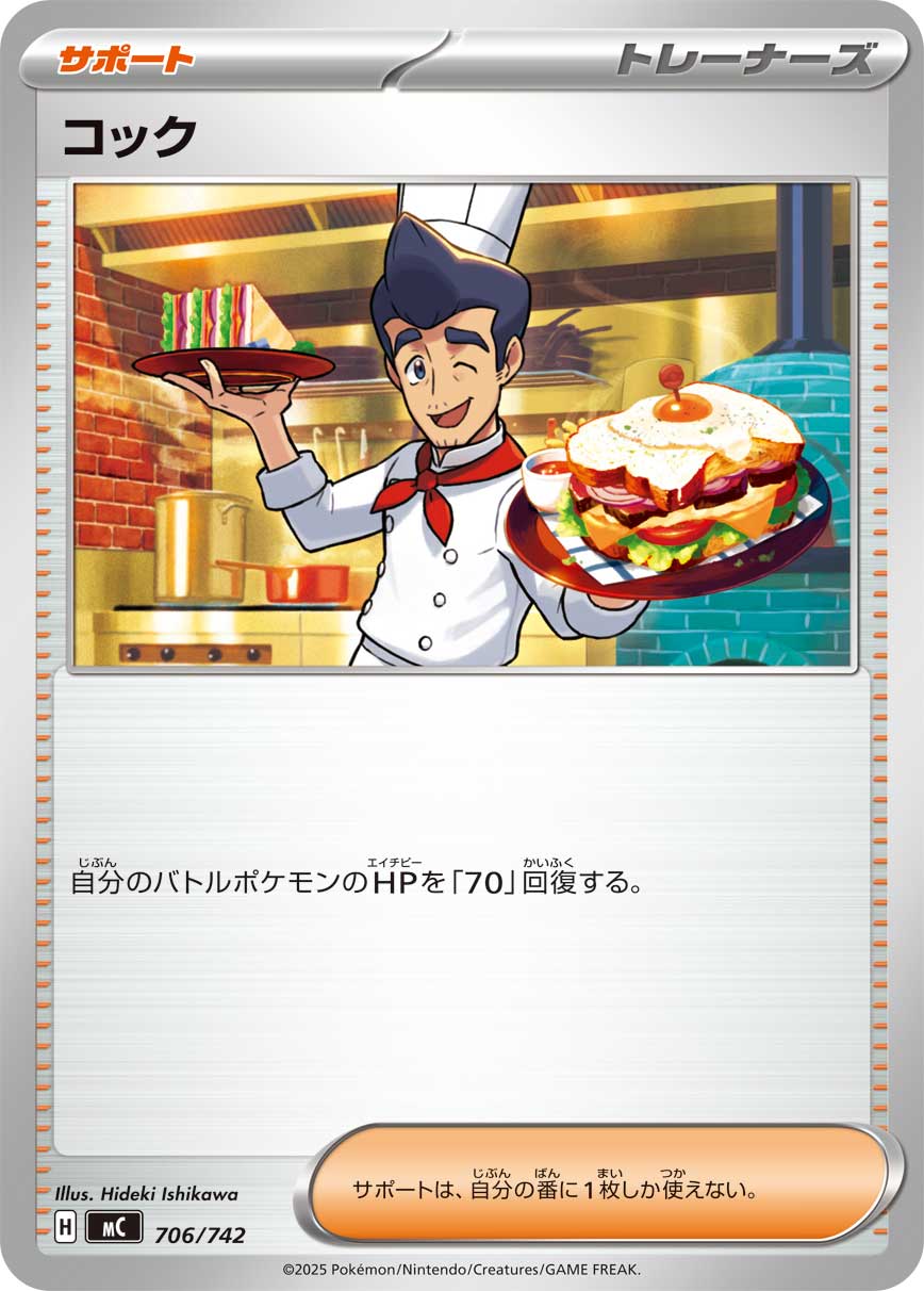 コック【-】[MC] {706/742}