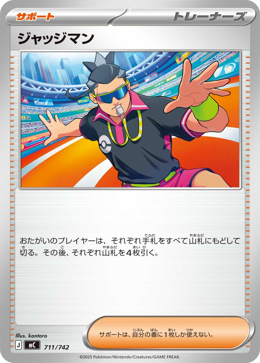 ジャッジマン【-】[MC] {711/742}