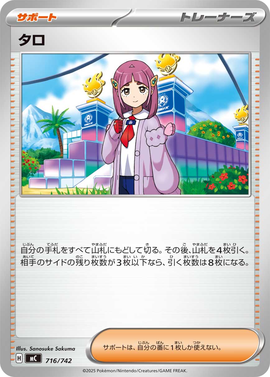 タロ【-】[MC] {716/742}