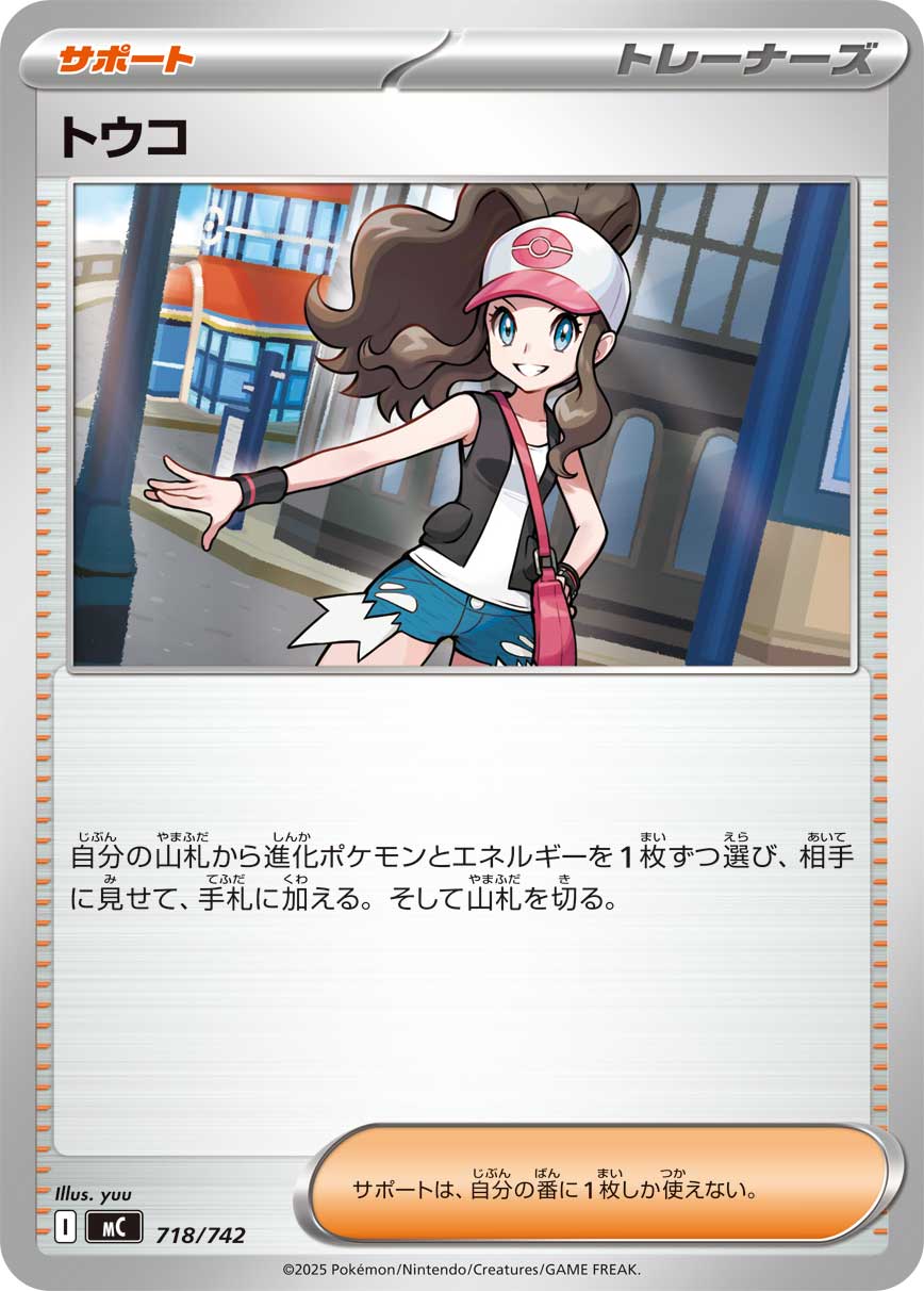 トウコ【-】[MC] {718/742}