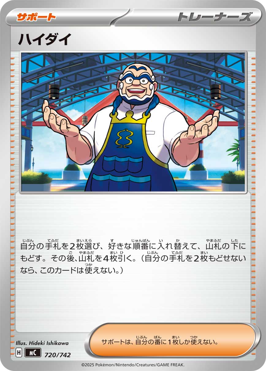 ハイダイ【-】[MC] {720/742}