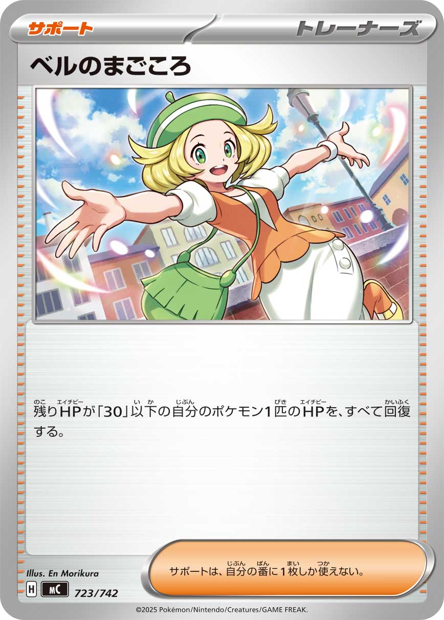 ベルのまごころ【-】[MC] {723/742}
