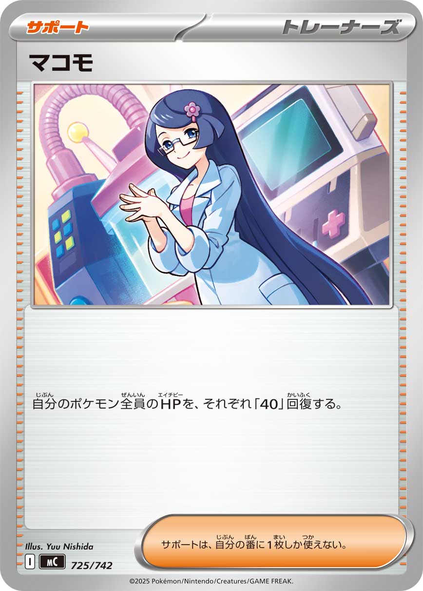 マコモ【-】[MC] {725/742}