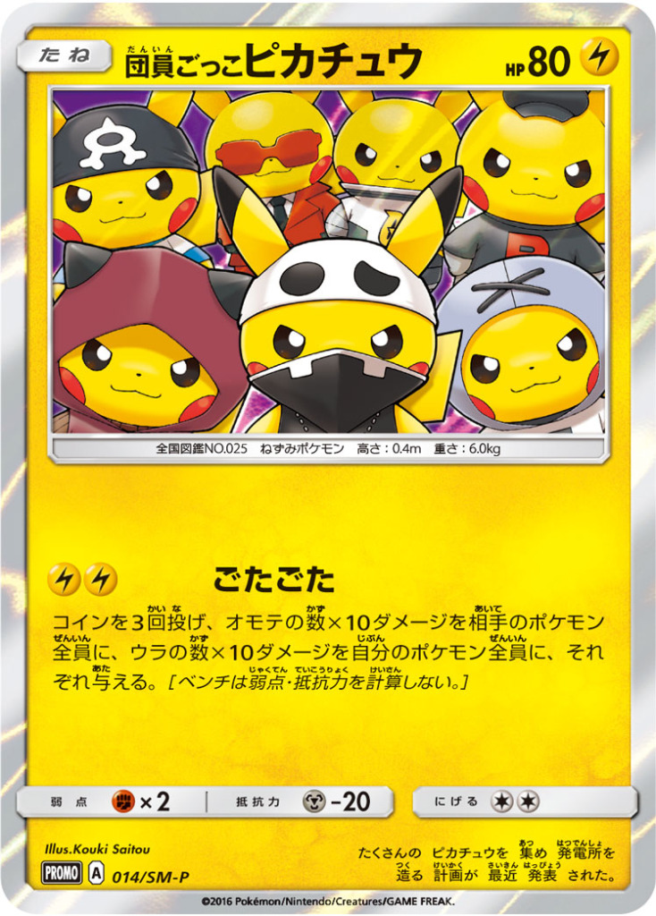 団員ごっこピカチュウ【-】[PROMO] {014/SM-P}