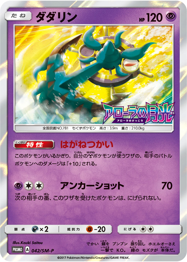 ダダリン【-】[PROMO] {042/SM-P}