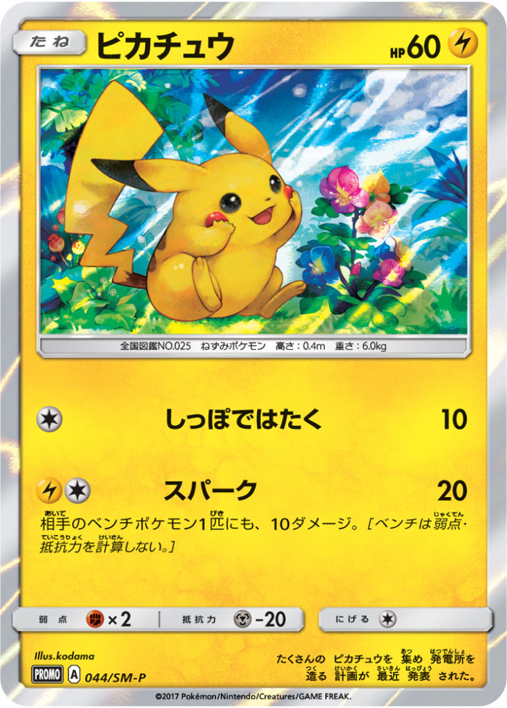 ピカチュウ【-】[PROMO] {044/SM-P}