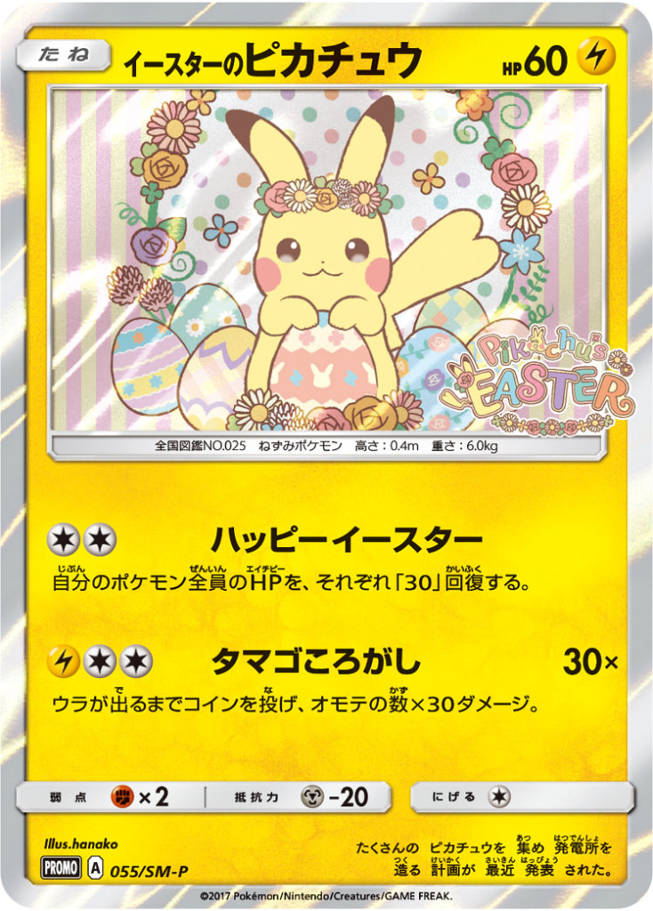 イースターのピカチュウ【-】[PROMO] {055/SM-P}