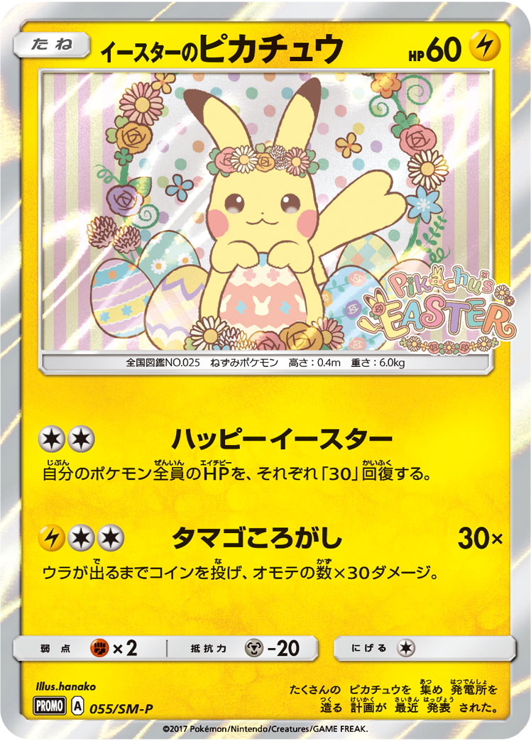 イースターのピカチュウ【-】[PROMO] {055/SM-P}
