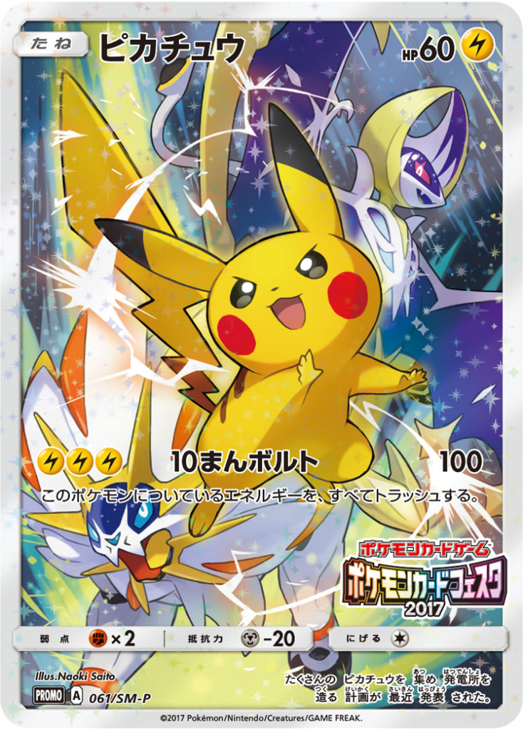 ピカチュウ(ポケモンカードフェスタ2017)【-】[PROMO] {061/SM-P}