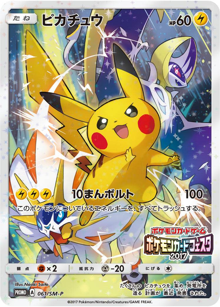 ピカチュウ(ポケモンカードフェスタ2017)【-】[PROMO] {061/SM-P}