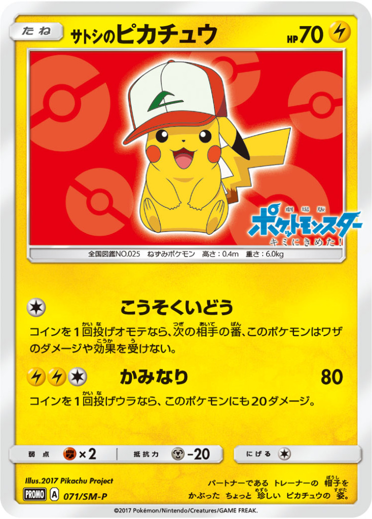 サトシのピカチュウ【-】[PROMO] {071/SM-P}