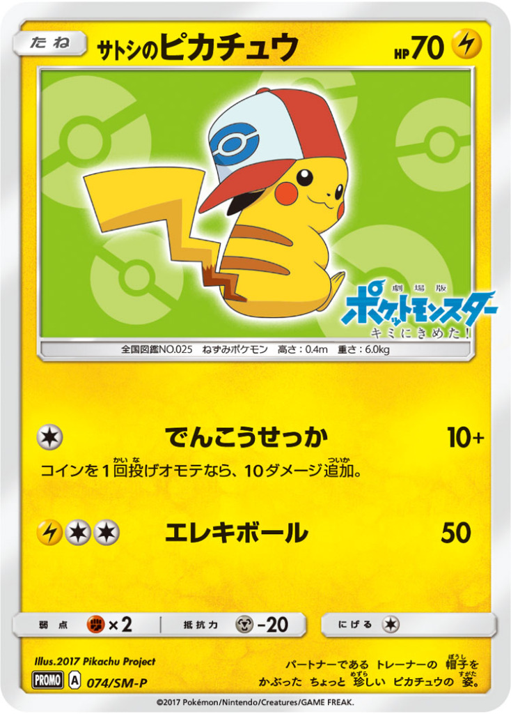 サトシのピカチュウ【-】[PROMO] {074/SM-P}